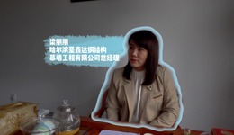 青年力量·梁麗麗 | 讓鋼鐵有溫度：一位女性創(chuàng)業(yè)者的鋼結(jié)構(gòu)突圍戰(zhàn)