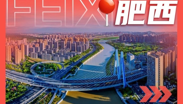 一季度肥西经济开局良好