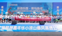 “蜀道樂西·策馬揚邊”——川渝首次高速公路健身跑點燃五一激情