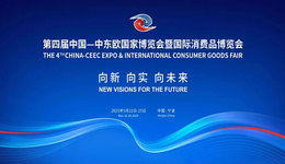 雙向奔赴 攜手共贏——浙江與中東歐國家合作碩果累累