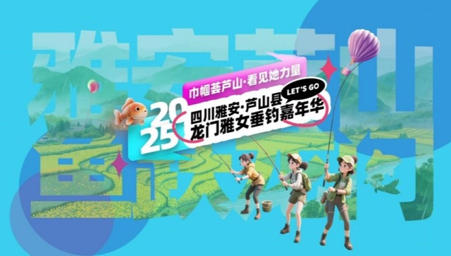 五一“她”力量飒爽集结，垂钓嘉年华如何让雅安芦山破浪出圈？