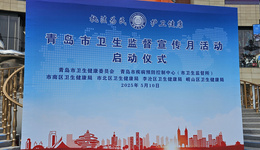 “执法为民 护卫健康”——青岛市卫生监督宣传月活动正式启动