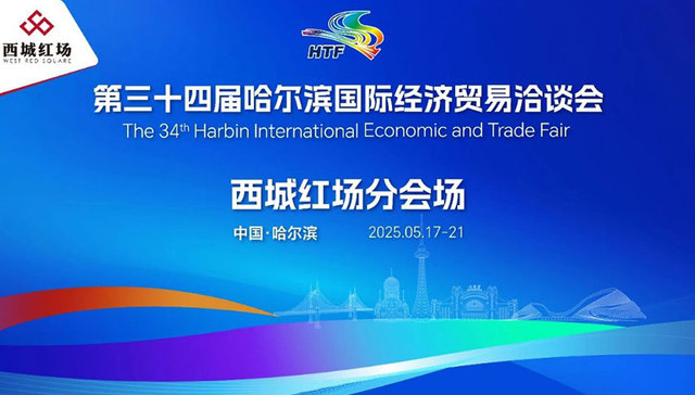 哈洽会西城红场分会场：聚焦首发经济 释放创新红利