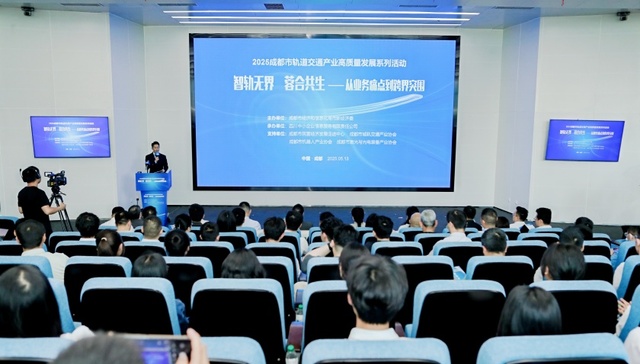智轨无界 蓉合共生 ——共探跨界突围新路径 2025成都市轨道交通产业高质量发展系列活动（首场）成功举办