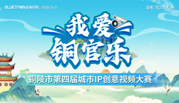 最高獎(jiǎng)金2萬元！“我愛銅官樂”銅陵市第四屆城市IP創(chuàng)意視頻大賽開賽啦！