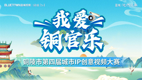 最高獎(jiǎng)金2萬(wàn)元！“我愛(ài)銅官樂(lè)”銅陵市第四屆城市IP創(chuàng)意視頻大賽開(kāi)賽啦！