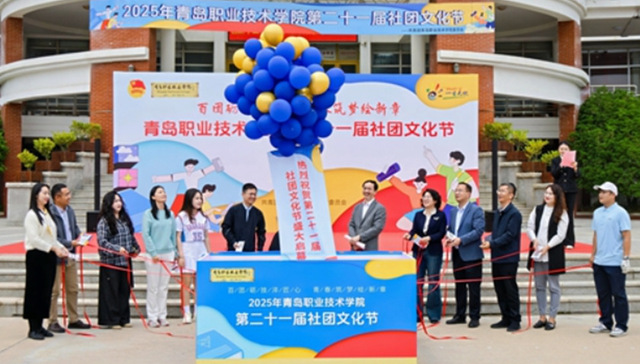 青岛职业技术学院举办第二十一届社团文化节活动