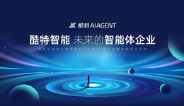 酷特智能榮獲“新質(zhì)生產(chǎn)力TOP”獎：賦能企業(yè)DNA重構(gòu)，創(chuàng)新智能體集群