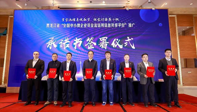 黑龙江省举办资金流信息共享平台推广暨银企对接活动