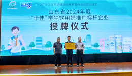 山東表彰學(xué)生飲用奶推廣先進企業(yè)，得益乳業(yè)獲標(biāo)桿示范稱號