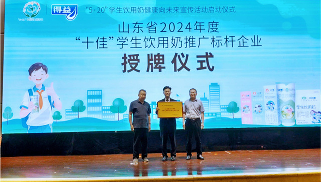 山东表彰学生饮用奶推广先进企业，得益乳业获标杆示范称号