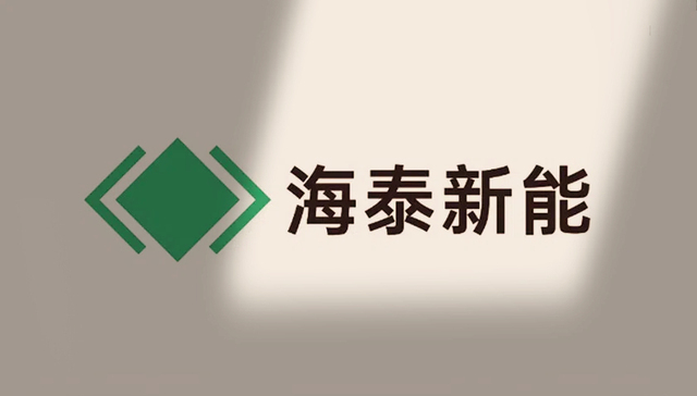 海泰新能拟拿出1.46亿元，投建印尼新项目