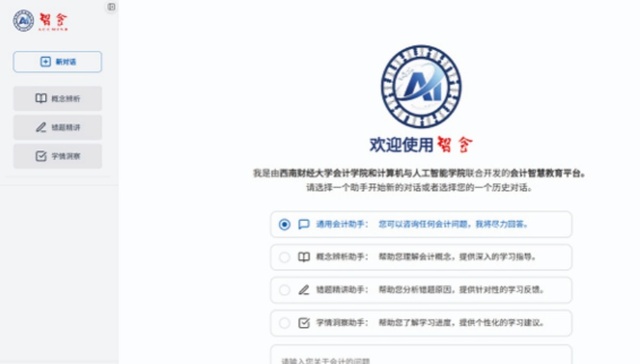 西南财大发布国内首个数智会计教育平台“智会”