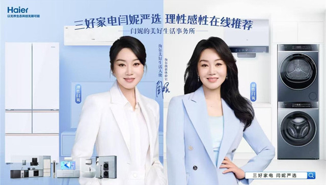 旧家电槽点多！“闫选”海尔三好家电换新生活