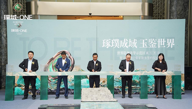 昆明高端人居再升级 璞域ONE示范区正式亮相