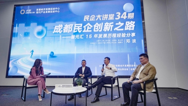 发挥本土民企示范引领作用，成都“民企大讲堂”邀请智元汇董事长邓波分享创业经验