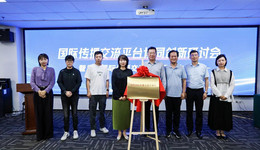 創(chuàng)新國(guó)際傳播、賦能企業(yè)“出?！保壶P鳴國(guó)際傳播交流會(huì)客廳在青島成立