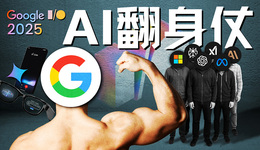 Google I/O 2025：搜索帝国的自我革命与AI翻身仗