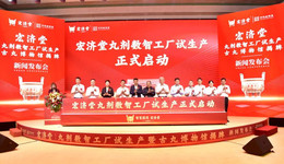 百年宏濟(jì)堂首建丸劑數(shù)智工廠，破局中醫(yī)藥現(xiàn)代化