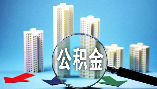 济南公积金新政：最高可贷170万，子女购房可提取父母公积金