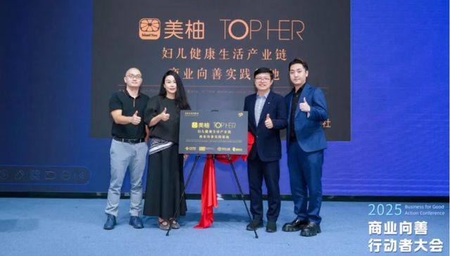 公益 | TOPHER联合悦尔公益基金、厦门美柚共建中国妇儿健康商业向善实践基地