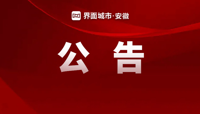 合肥市人民政府最新通告发布