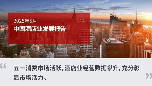 2025年5月中国酒店业发展报告