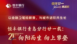 恒豐銀行青島分行廿一載：向陽而生 向上攀登
