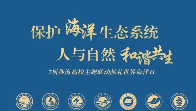 七所涉海高校，共同守望大海之蓝！