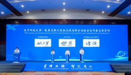 氦星光聯(lián)-電子科技大學(xué)百G通信光電聯(lián)合實(shí)驗(yàn)室落地眉山