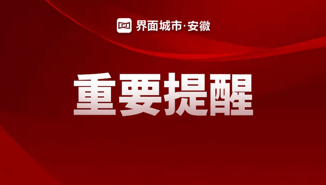 安徽省教育招生考试院郑重提醒！
