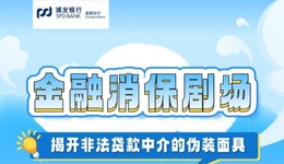 浦發(fā)銀行成都分行邀您化身防坑偵探