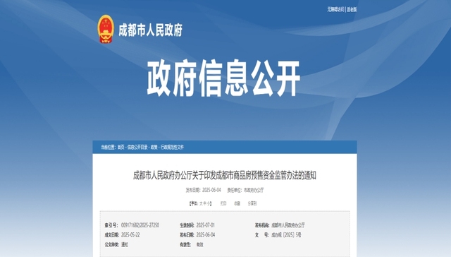 7月1日起实施！成都出台商品房预售资金监管办法