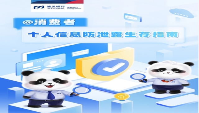 浦发银行成都分行 一图讲解个人信息防泄露生存指南