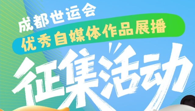 成都世运会优秀自媒体作品征集活动开启