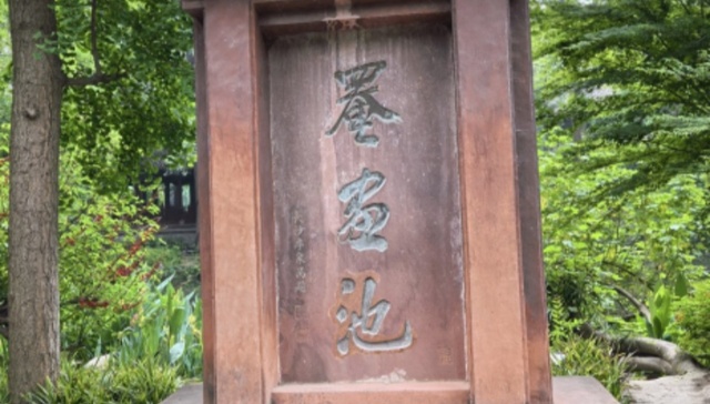 洞庭作家笔下的罨画池