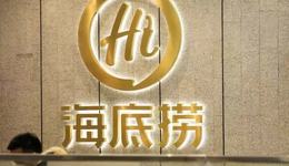 20元一位，海底撈賣自助餐了