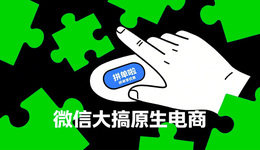 微信做了个拼多多？