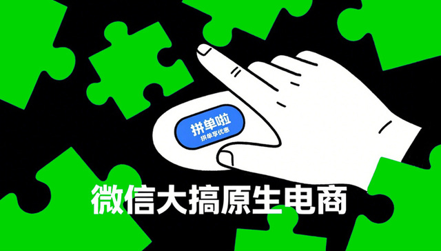 微信做了个拼多多？