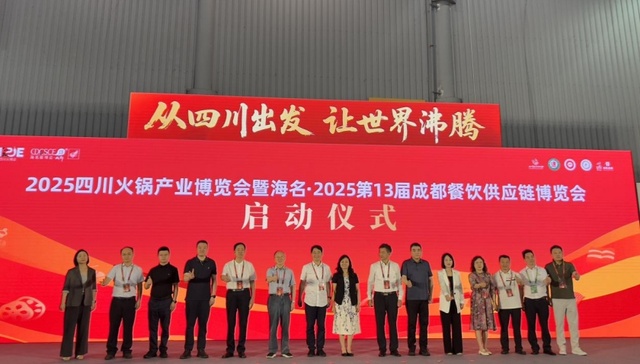 2025年四川火锅产业博览会召开  专家：从四川到世界，火锅在跨越