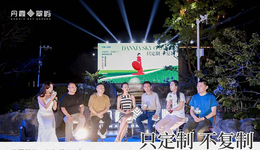 只定制，不復(fù)制｜丹霞翠嶼×起初蘭高定大秀暨圈層發(fā)布會圓滿落幕