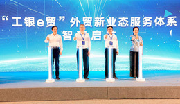 智享工银 慧聚廊洽 | 工行河北省分行启动“工银e贸”服务体系 助力外贸新业态发展