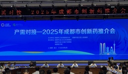 “产需对接—2025年成都市创新药场景推介会”成功召开