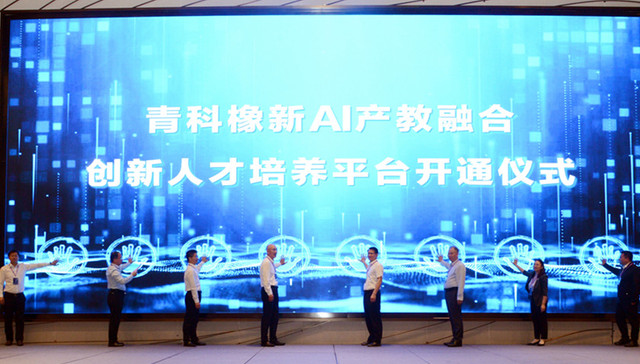 青科橡新AI产教融合创新人才培养平台开通