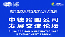 峰會(huì)再啟·濱州同行｜倒計(jì)時(shí)1天，中德交流共謀新篇章