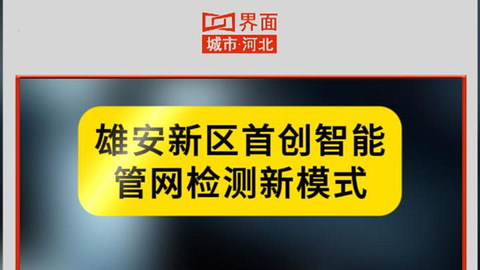 雄安新區(qū)首創(chuàng)智能管網(wǎng)檢測(cè)新模式