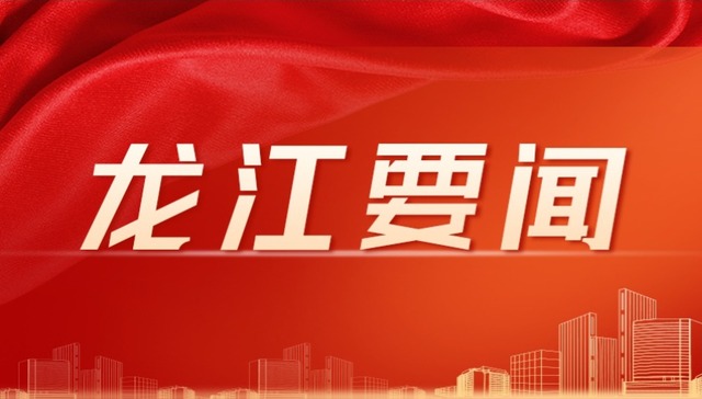 一周龙江要闻回顾（6.16-6.22）