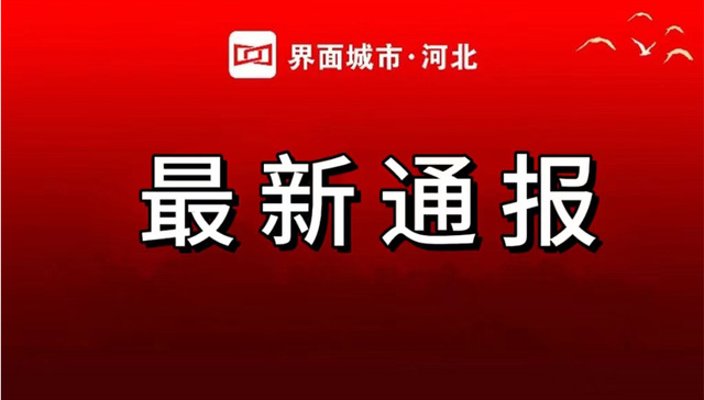 张家口市桥西区公开通报两起违反中央八项规定精神典型问题