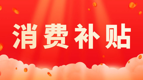 哈爾濱啟動“夏韻冰城 惠購啟程”第二輪汽車促銷購車優(yōu)惠補貼活動
