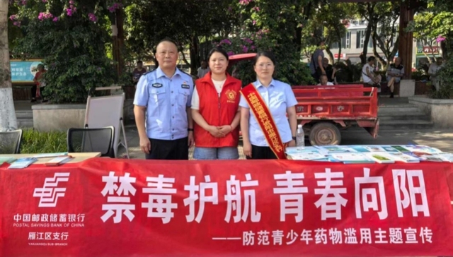 禁毒护航  青春向阳——邮储银行资阳雁江区支行开展禁毒宣传活动